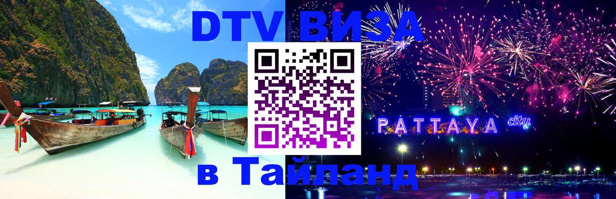 Visa в Таиланд 