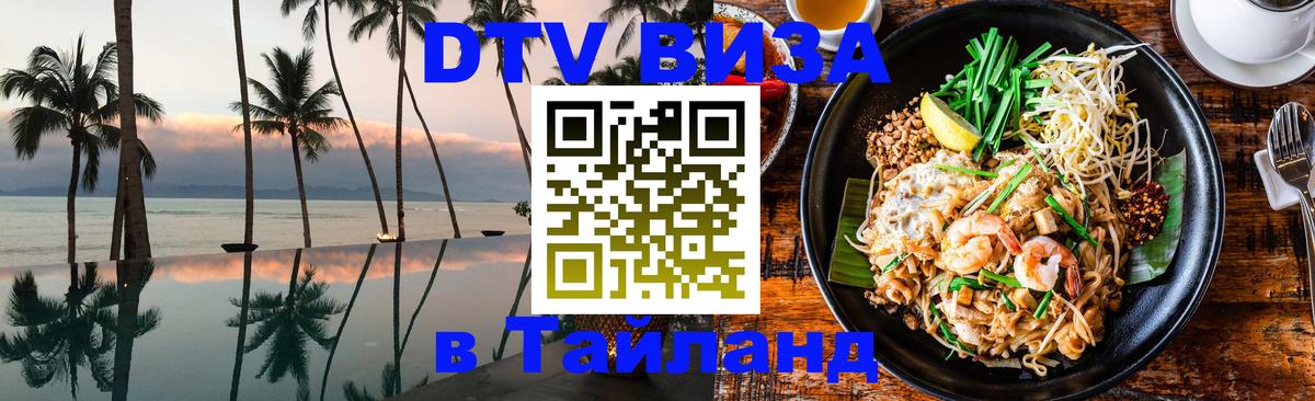 Электронная виза DTV в Тайланд 