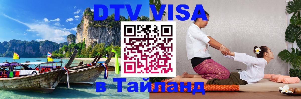 Стоимость и условия DTV визы — оформление в Таиланд под ключ - Комсомольск-на-Амуре  21.11.2025 